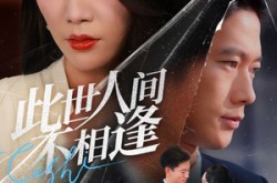 《此世人间不相逢》(73集) 都市短剧全集免费在线播放