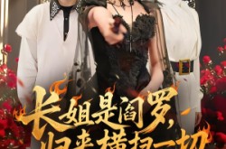 《长姐是阎罗，归来横扫一切》(60集) 奇幻短剧全集免费在线观看
