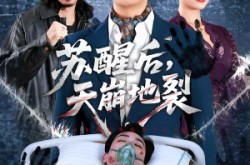 《苏醒后，天崩地裂》(70集) 末日短剧免费全集观看  