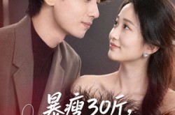 《暴瘦30斤，我亲手结束了婚约》(60集) 情感短剧全集在线看