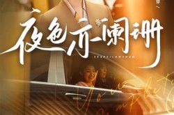 《夜色亦阑珊》(65集) 情感短剧全集免费观看  