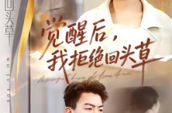 《觉醒后，我拒绝回头草》(33集) 情感短剧全集在线看