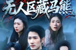 《无人区藏马熊》(99集) 生存短剧全集在线播放  