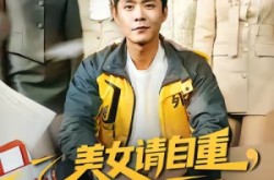 《美女请自重，我只送外卖》(84集) 搞笑短剧全集免费在线看  