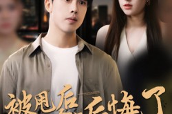 《被甩后女友全家后悔了》(100集) 情感短剧全集免费观看