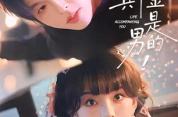 《救命！讨好的真千金是男的》(120集) 爱情短剧全集免费畅看