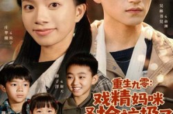 《重生九零：戏精妈咪又去捡垃圾了》(70集) 重生题材短剧全集免费看