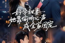 《小作精偷听心声，植物人老公气醒了》(67集) 爱情短剧全集免费享