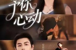 《予你心动》(60集) 青春短剧全集免费高清看