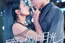 《顾先生你的白月光给你生崽了》(68集) 甜宠言情短剧全集在线观