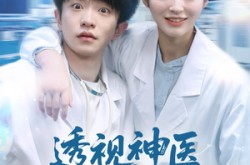 《透视神医我医术举世无双》(80集) 传奇短剧全集在线畅享