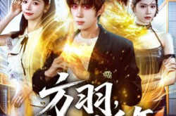 《方羽，炼气五千年》(72集) 修仙短剧全集免费在线看