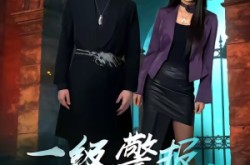 《一级警报，狂枭归来》(70集) 犯罪短剧全集高清在线看