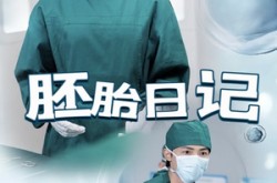 《孕爱实验室》(54集) 爱情短剧全集夸克网盘免费看