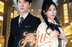 《再世歌王》(55集) 音乐短剧全集免费畅看  