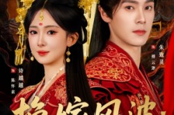 《换嫁风波：太子他悔疯了》(60集) 古偶短剧全集免费观影