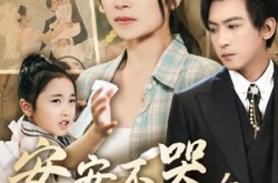 《安安不哭妈妈在》(70集) 亲情暖心短剧全集在线观看