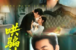 《哄骗计划》(66集) 都市短剧全集百度网盘看