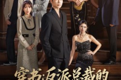 《穿书反派总裁的逆袭之路》(80集) 逆袭短剧完整版免费看