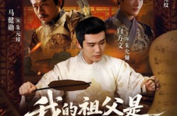 《我的祖父是朱元璋》(71集) 历史短剧全集免费完整观看