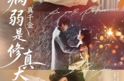 《病弱真千金是修真大佬》(81集) 修真短剧全集夸克网盘观看