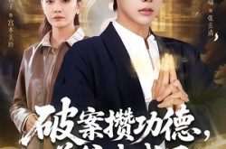 《破案攒功德，道爷我成了》(66集) 探案短剧全集免费畅看  