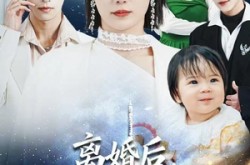 《离婚后，时小姐她高不可攀》(80集) 爱情短剧全集免费观看