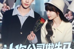 《让你公司做牛马你让总裁生了俩》(90集) 都市短剧全集夸克网盘观看