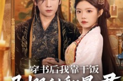 《穿书后我靠干饭驯服甜翻暴君》(99集) 甜宠短剧全集在线免费观看