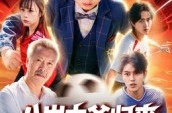 《八岁太爷归来，萌宝踢翻足坛》(60集) 体育短剧全集高清在线  