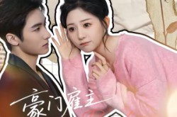 《豪门雇主是哑巴，小保姆会读心呀》(60集) 剧情短剧全集免费看全集  