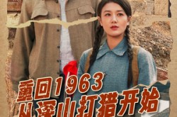 《重回1963从深山打猎开始》(70集) 冒险短剧全集免费观看