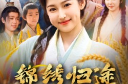 《锦绣归途之嫡女的逆袭》(76集) 古风短剧全集免费看