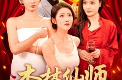 《杏林仙师入红尘》(90集) 仙侠短剧全集夸克网盘看