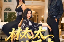 《林太太的反击》(69集) 女性短剧全集免费畅看  