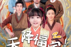 《天降福宝！锦鲤团宠带全家嘎嘎炫肉》(66集) 喜剧家庭短剧全集在线看