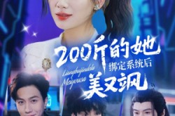 《200斤的她绑定系统后美又飒》(82集) 系统短剧全集在线免费看