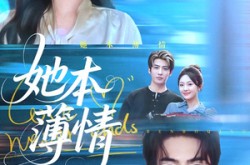 《她本薄情》(70集) 爱情短剧全集在线看