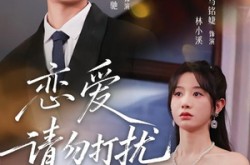 《恋爱请勿打扰》(80集) 爱情短剧全集百度网盘观看