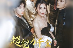 《超能力千金和她的哥哥们》(80集) 都市奇幻短剧全集高清播放