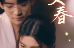 《咬春》(63集) 甜蜜短剧全集免费在线赏