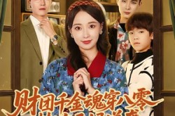 《财团千金魂穿八零替嫁后妈逆袭》(73集) 逆袭短剧全集夸克网盘看