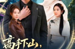 《高手下山，师父逼我去娶女总裁》(72集) 精品短剧完整版免费看