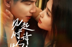 《风起时请吻我》(72集) 恋情短剧全集在线观赏