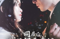 《同居后发现温柔老公人设崩了》(119集) 情感短剧全集在线观看
