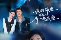 《我的海里不允许有一条杂鱼》(60集) 励志短剧全集在线看