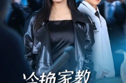 《冷艳家教竟是女王》(52集) 爱情短剧全集免费在线看