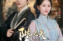 《陛下今天掉马甲了吗》(95集) 古装短剧全集免费在线赏