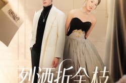 《烈酒折金枝》(90集) 权谋短剧全集免费畅看