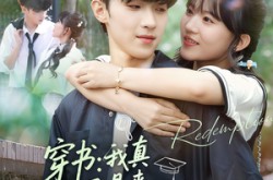 《穿书我真不是来救赎反派的啊》(70集) 穿书短剧全集百度网盘看